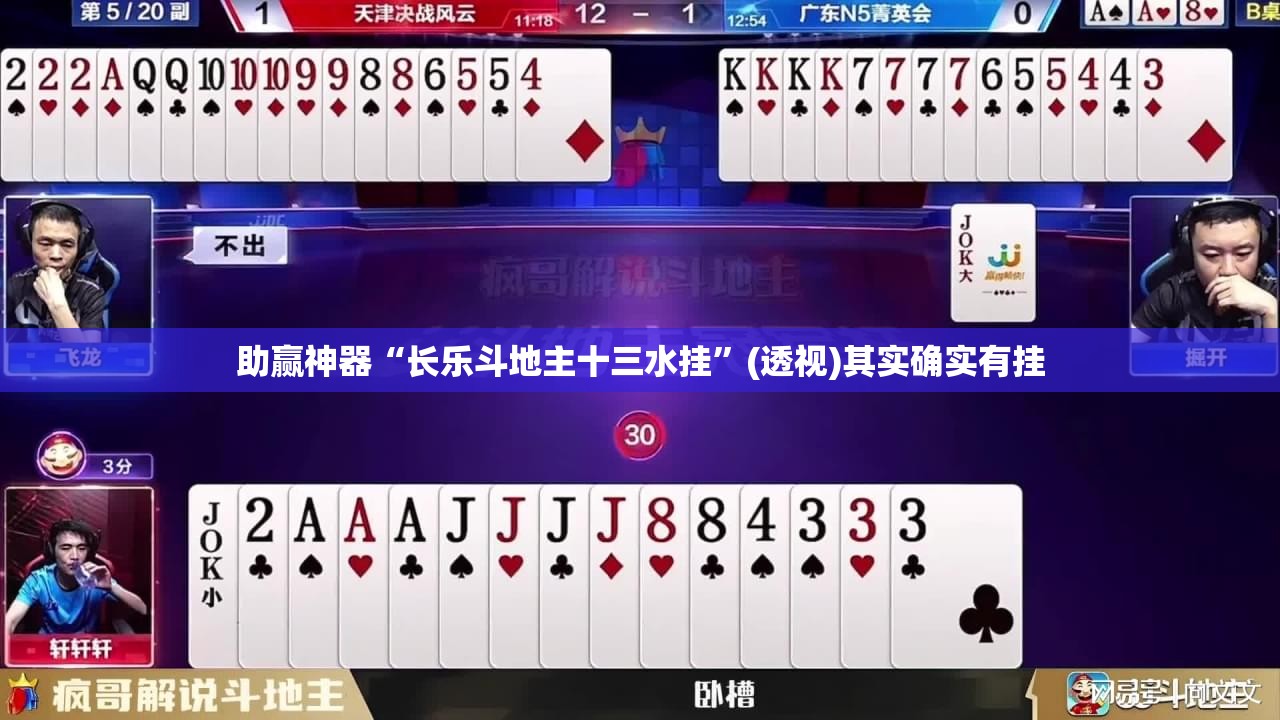 助赢神器“长乐斗地主十三水挂	”(透视)其实确实有挂
