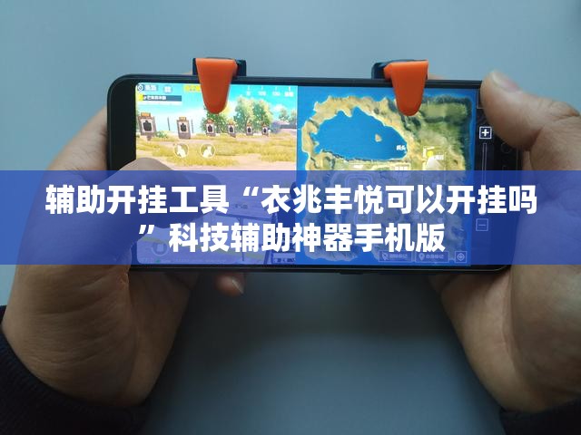 辅助开挂工具“衣兆丰悦可以开挂吗	”科技辅助神器手机版