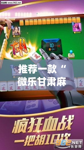 推荐一款“微乐甘肃麻将万能开挂器”(透视挂)辅助下载教程