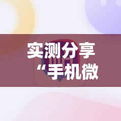 实测分享“手机微乐麻将怎么控制输赢”2026开挂教程步骤