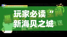 玩家必读“新海贝之城拼三张可以开挂吗”细辅助教程分享