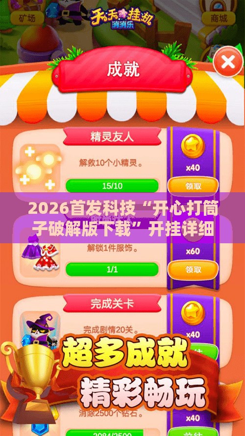2026首发科技“开心打筒子破解版下载”开挂详细教程