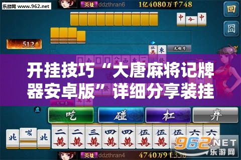 开挂技巧“大唐麻将记牌器安卓版	”详细分享装挂步骤