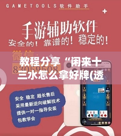 教程分享“闲来十三水怎么拿好牌(透视)”开挂辅助脚本+详细开挂安装教程