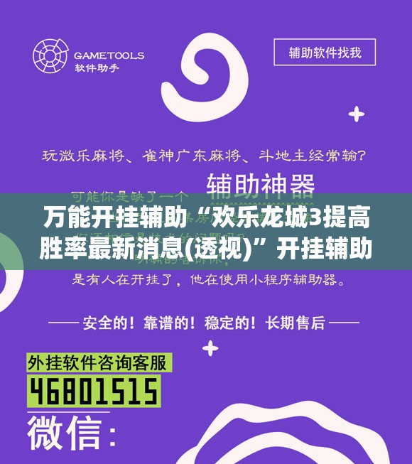 万能开挂辅助“欢乐龙城3提高胜率最新消息(透视)”开挂辅助脚本+详细开挂安装教程