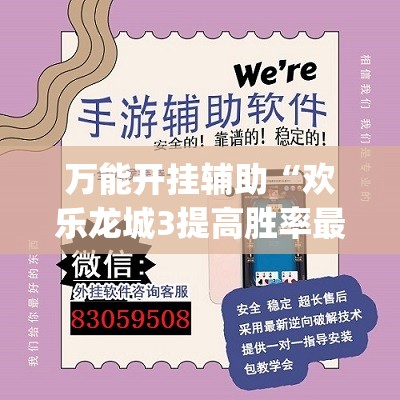 万能开挂辅助“欢乐龙城3提高胜率最新消息(透视)	”开挂辅助脚本+详细开挂安装教程