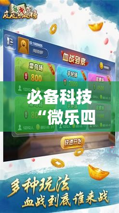 必备科技“微乐四川麻将外挂神器免费安装”2026开挂教程步骤