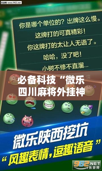 必备科技“微乐四川麻将外挂神器免费安装	”2026开挂教程步骤