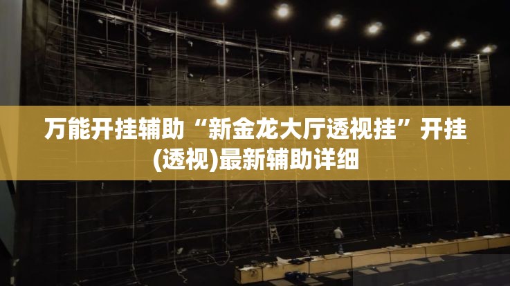 万能开挂辅助“新金龙大厅透视挂	”开挂(透视)最新辅助详细