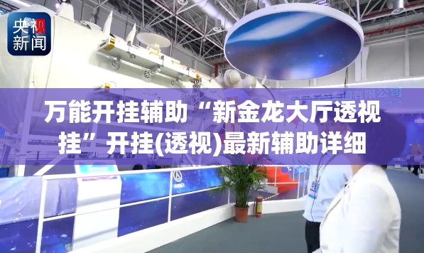 万能开挂辅助“新金龙大厅透视挂”开挂(透视)最新辅助详细