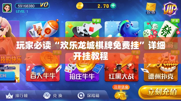 玩家必读“欢乐龙城棋牌免费挂”详细开挂教程