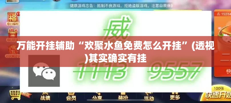 万能开挂辅助“欢聚水鱼免费怎么开挂”(透视)其实确实有挂