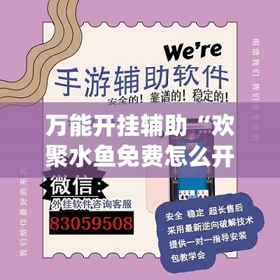 万能开挂辅助“欢聚水鱼免费怎么开挂”(透视)其实确实有挂