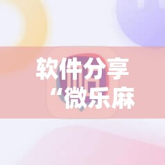 软件分享“微乐麻将小程序必赢神器亮点”其实确实有挂