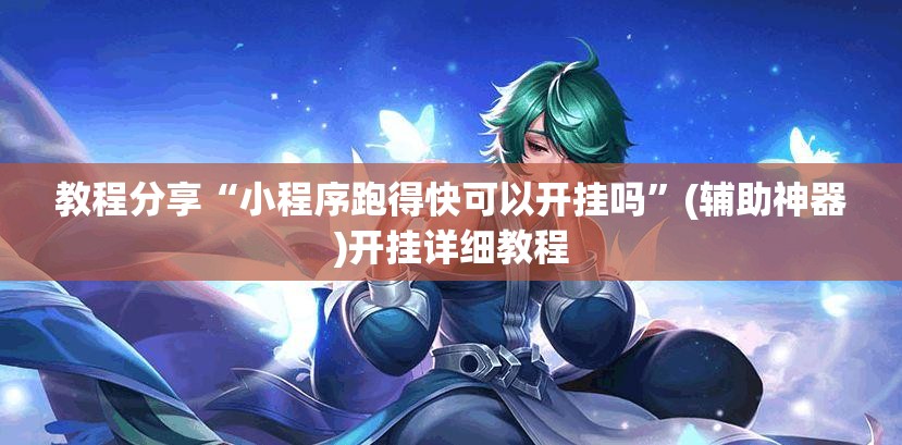 教程分享“小程序跑得快可以开挂吗”(辅助神器)开挂详细教程