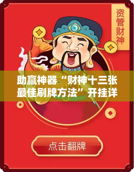 助赢神器“财神十三张最佳刷牌方法	”开挂详细教程