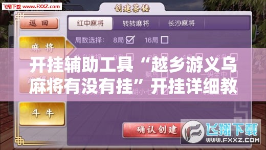 开挂辅助工具“越乡游义乌麻将有没有挂	”开挂详细教程