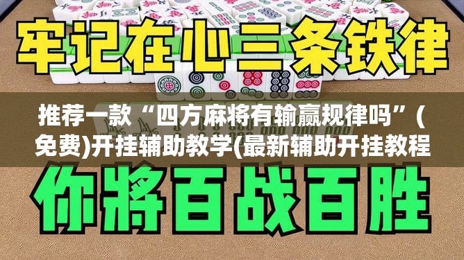 推荐一款“四方麻将有输赢规律吗	”(免费)开挂辅助教学(最新辅助开挂教程)
