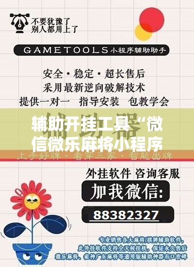 辅助开挂工具“微信微乐麻将小程序有挂吗	”开挂辅助脚本+详细开挂安装教程