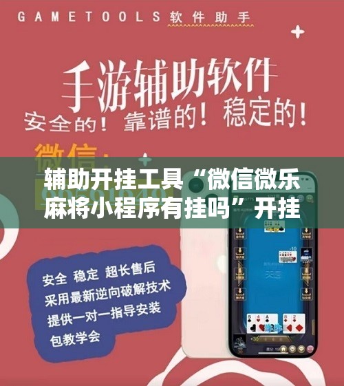 辅助开挂工具“微信微乐麻将小程序有挂吗”开挂辅助脚本+详细开挂安装教程