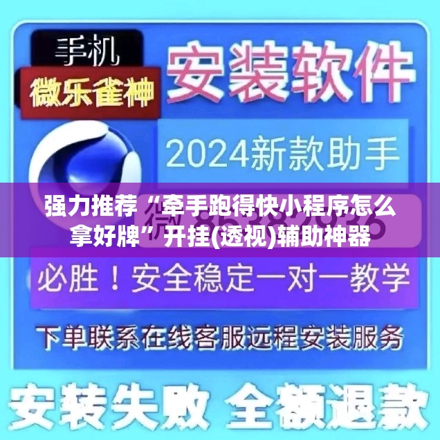 强力推荐“牵手跑得快小程序怎么拿好牌”开挂(透视)辅助神器