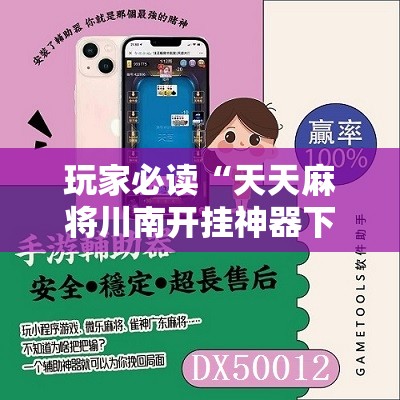 玩家必读“天天麻将川南开挂神器下载安装”科技辅助神器手机版