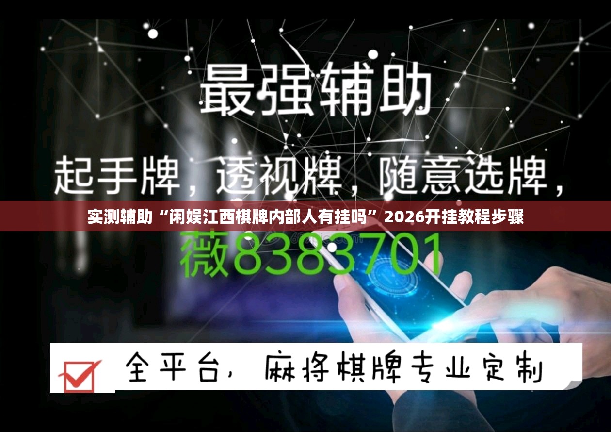 实测辅助“闲娱江西棋牌内部人有挂吗”2026开挂教程步骤