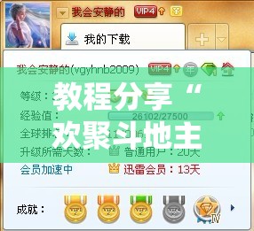 教程分享“欢聚斗地主水鱼有没有挂	”(免费)开挂辅助教学(最新辅助开挂教程)