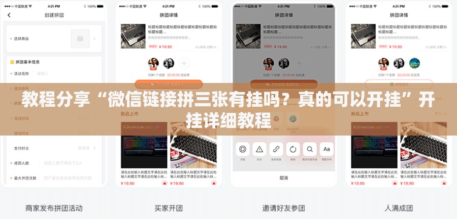 教程分享“微信链接拼三张有挂吗？真的可以开挂”开挂详细教程