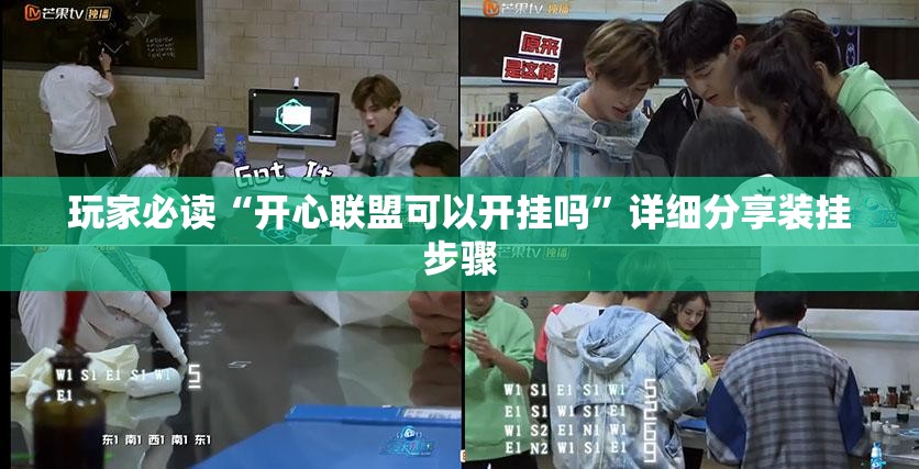 玩家必读“开心联盟可以开挂吗”详细分享装挂步骤