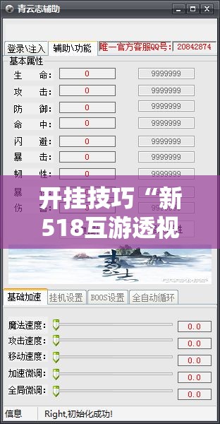 开挂技巧“新518互游透视辅助器下载”开挂辅助脚本+详细开挂安装教程