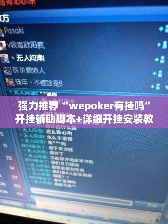强力推荐“wepoker有挂吗”开挂辅助脚本+详细开挂安装教程