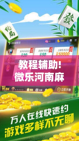教程辅助!微乐河南麻将小程序万能挂免费版	”其实确实有挂