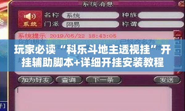 玩家必读“科乐斗地主透视挂	”开挂辅助脚本+详细开挂安装教程