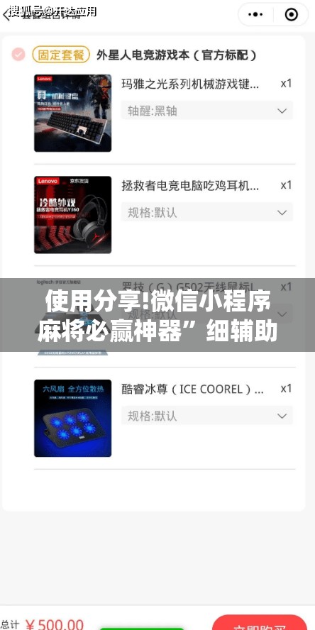 使用分享!微信小程序麻将必赢神器”细辅助教程分享