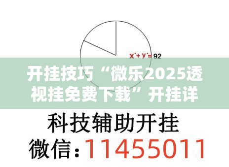 开挂技巧“微乐2025透视挂免费下载”开挂详细教程