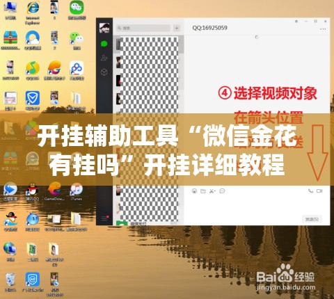 开挂辅助工具“微信金花有挂吗	”开挂详细教程