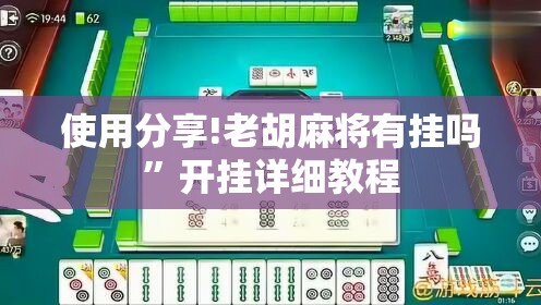 使用分享!老胡麻将有挂吗”开挂详细教程