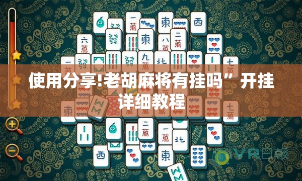 使用分享!老胡麻将有挂吗”开挂详细教程