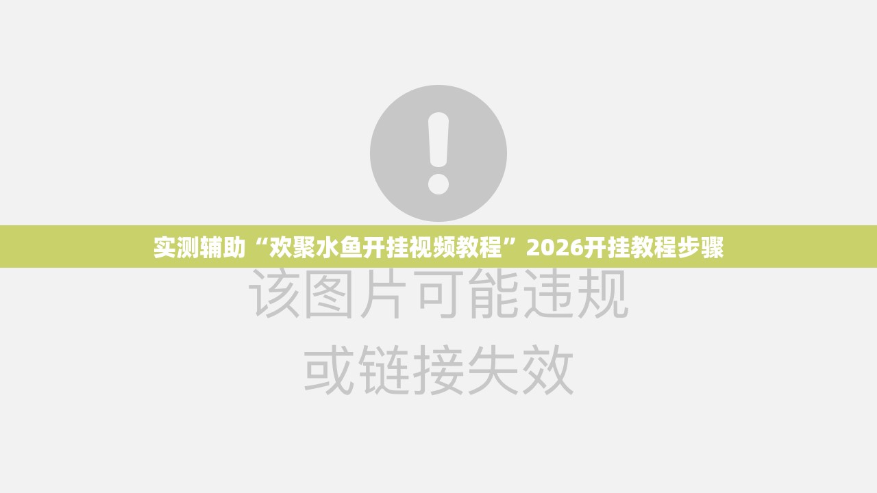 实测辅助“欢聚水鱼开挂视频教程”2026开挂教程步骤