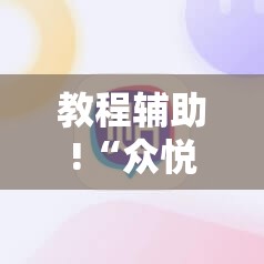 教程辅助!“众悦棋牌有没有挂”其实确实有挂