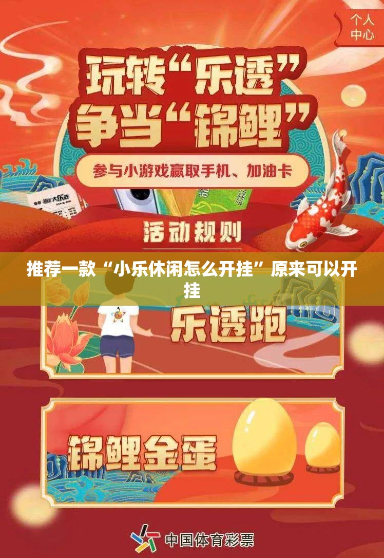 推荐一款“小乐休闲怎么开挂	”原来可以开挂