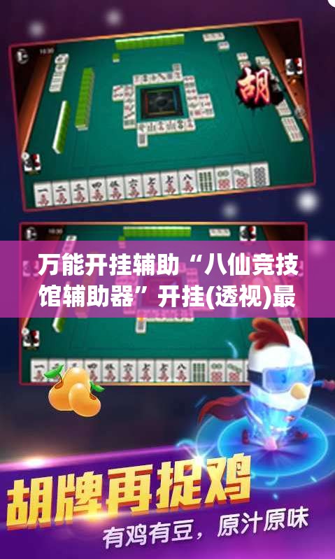 万能开挂辅助“八仙竞技馆辅助器	”开挂(透视)最新辅助详细