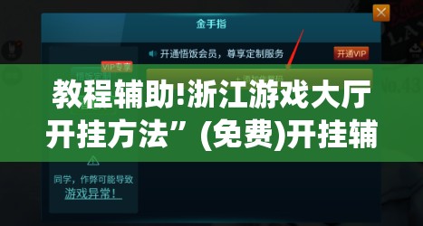 教程辅助!浙江游戏大厅开挂方法”(免费)开挂辅助教学(最新辅助开挂教程)