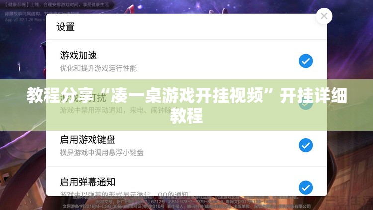 教程分享“凑一桌游戏开挂视频	”开挂详细教程