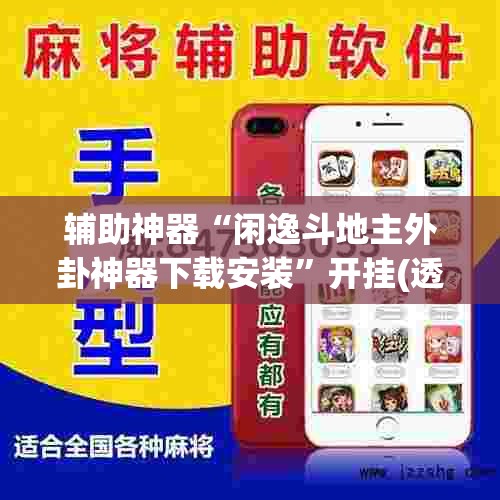 辅助神器“闲逸斗地主外卦神器下载安装	”开挂(透视)辅助神器