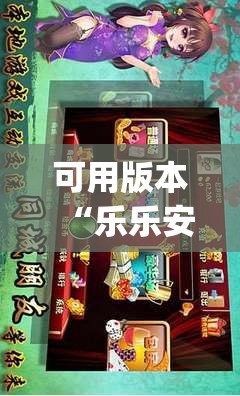 可用版本“乐乐安徽麻将有挂吗(透视)”开挂辅助脚本+详细开挂安装教程