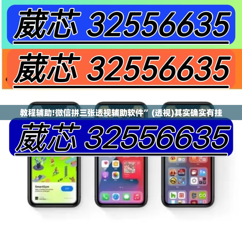 教程辅助!微信拼三张透视辅助软件”(透视)其实确实有挂