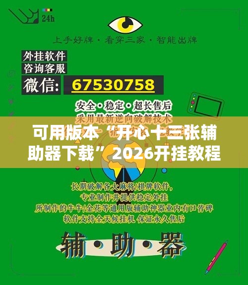 可用版本“开心十三张辅助器下载	”2026开挂教程步骤