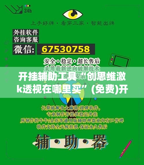 开挂辅助工具“创思维激k透视在哪里买”(免费)开挂辅助教学(最新辅助开挂教程)